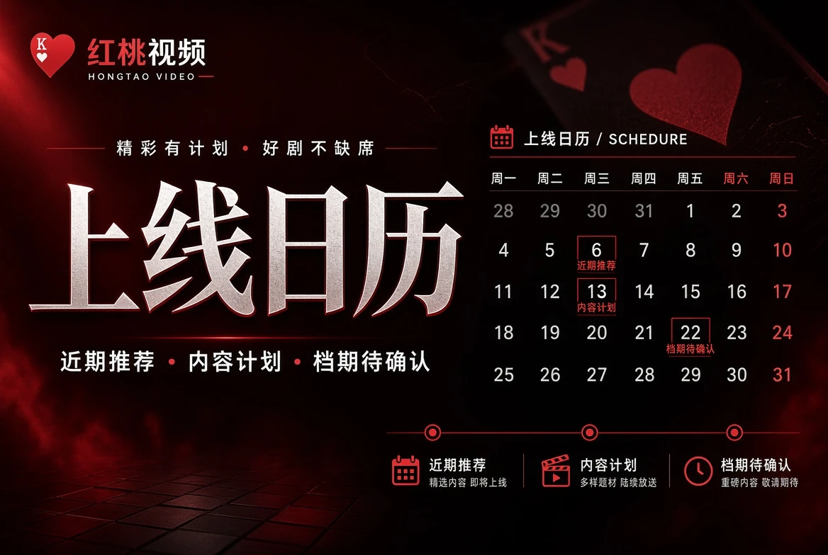 红桃视频上线日历画面