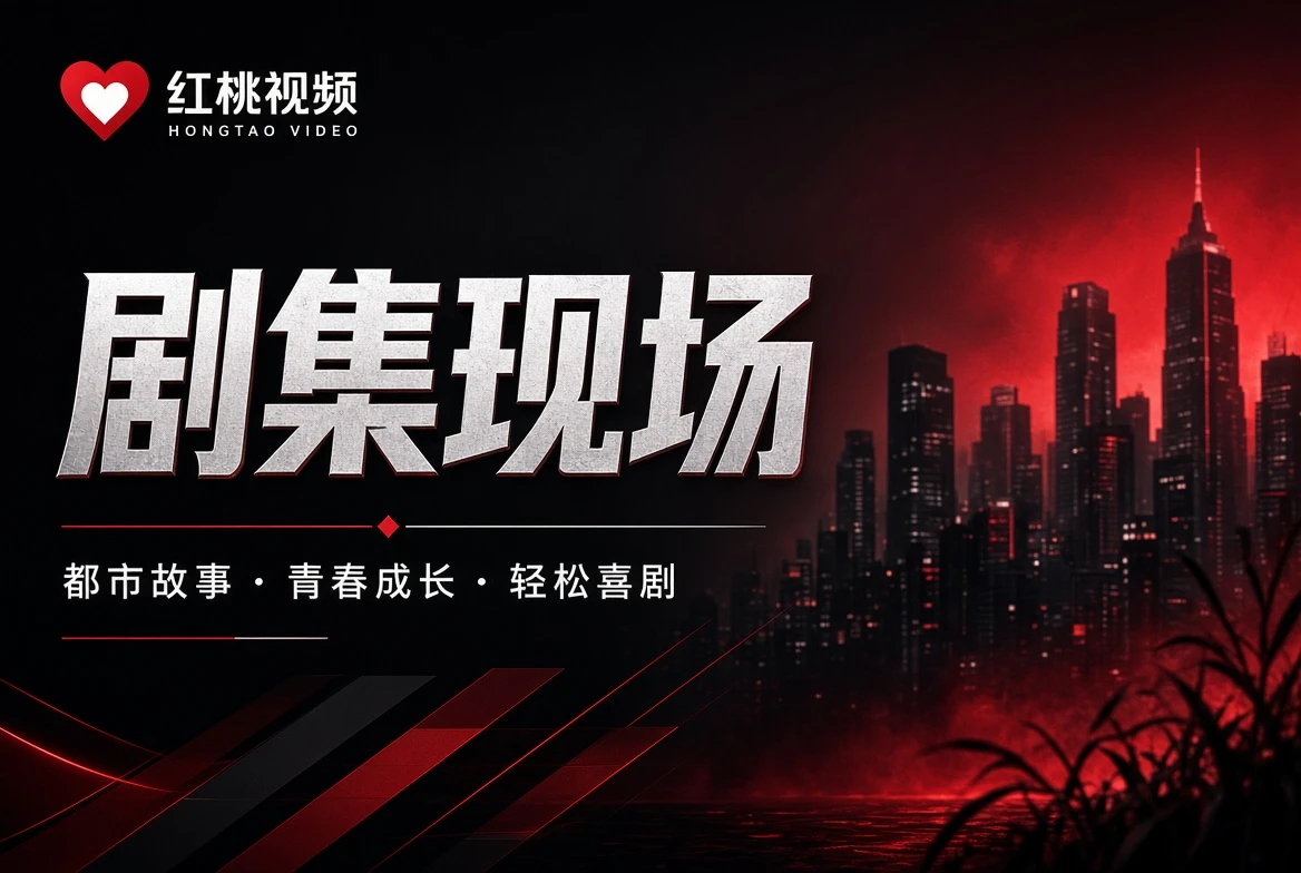 红桃视频剧集现场画面