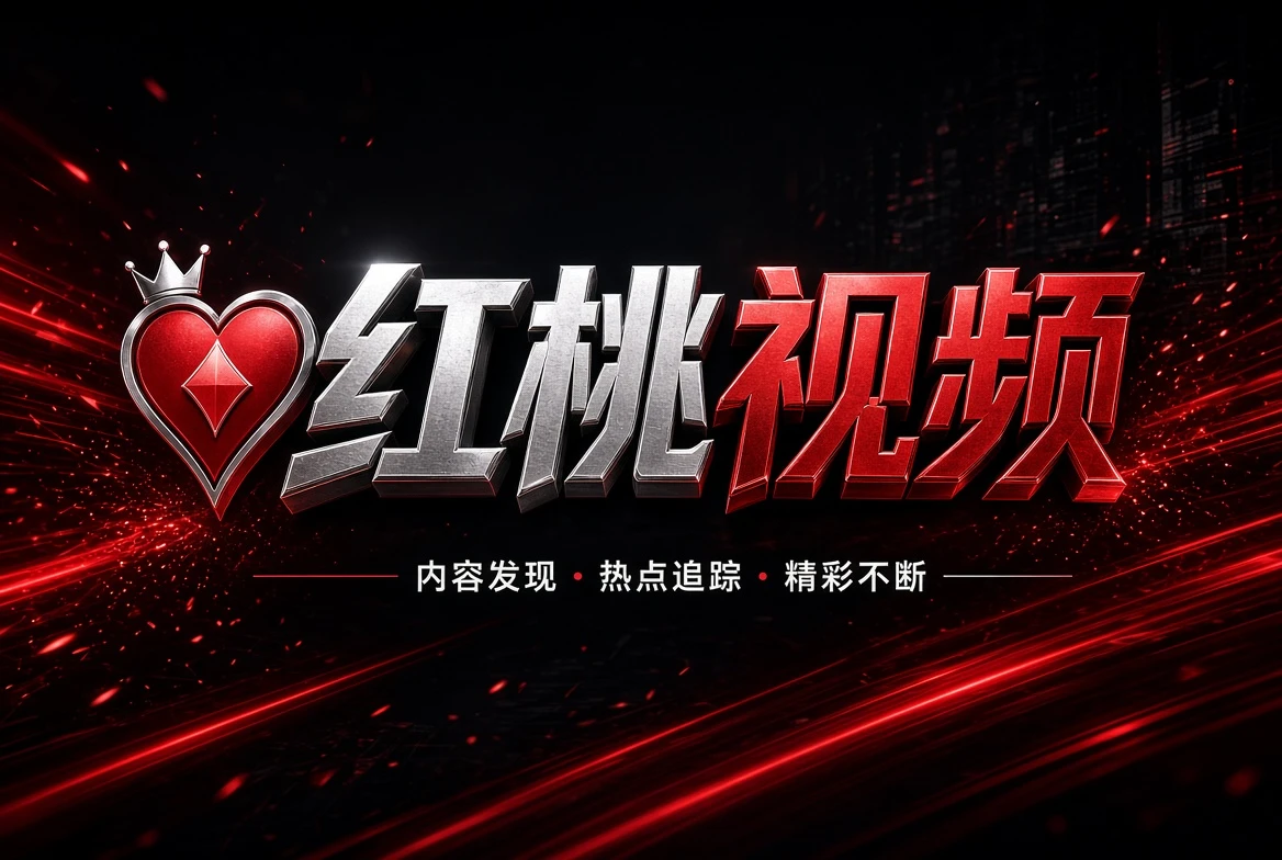 红桃视频品牌内容画面